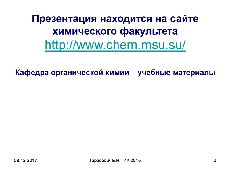 08.12.2017 Тарасевич Б.Н. ИК 2015 3 Презентация находится на сайте химического факультета http://www.chem.msu.su/ 08.12.2017 Тарасевич Б.Н. ИК 2015 3 Презентация находится на сайте химического факультета http://www.chem.msu.su/